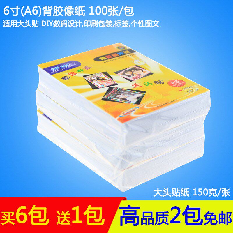 a6大头贴相纸a6打印高光背胶相纸照片纸a6相片纸喷墨办公用纸