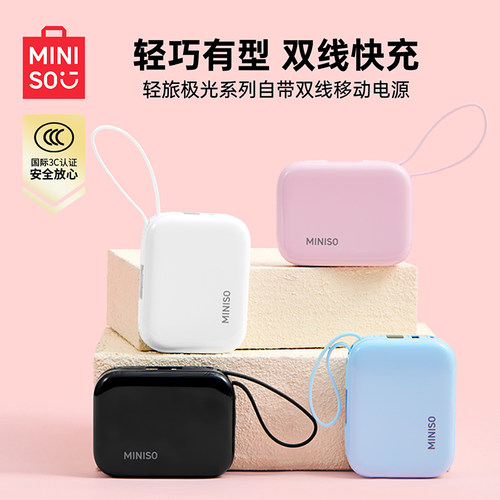 MINISO名创优品轻旅极光系列自带双线移动电源大容量带线充电宝