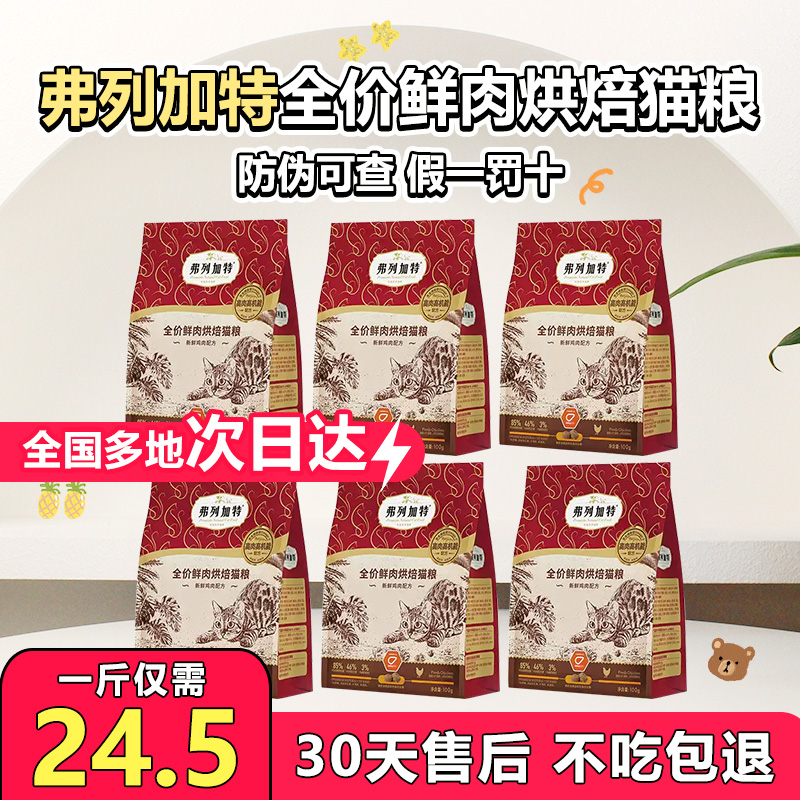 弗列加特高肉猫粮成猫幼猫尝鲜装低温烘焙鲜肉全价猫粮500g现货