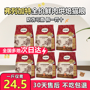 弗列加特高肉猫粮成猫幼猫尝鲜装 低温烘焙鲜肉全价猫粮500g现货