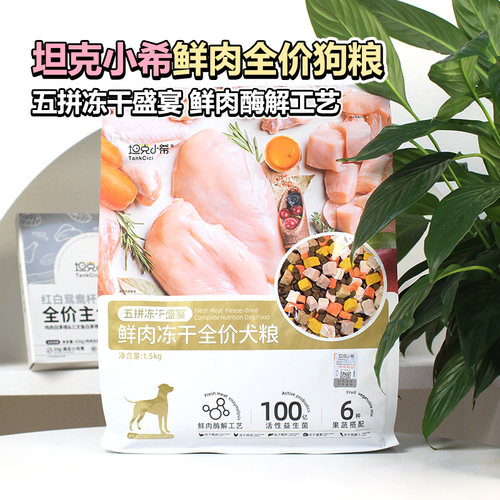 五拼冻干狗粮鲜肉鸡肉鸭肉梨