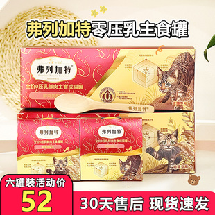弗列加特新品 猫主食罐头全价0乳糖鲜肉营养成幼猫猫零食主食罐头
