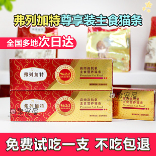 弗列加特主食猫条试吃成幼猫高蛋白营养增肥猫咪高肉湿粮尝鲜装