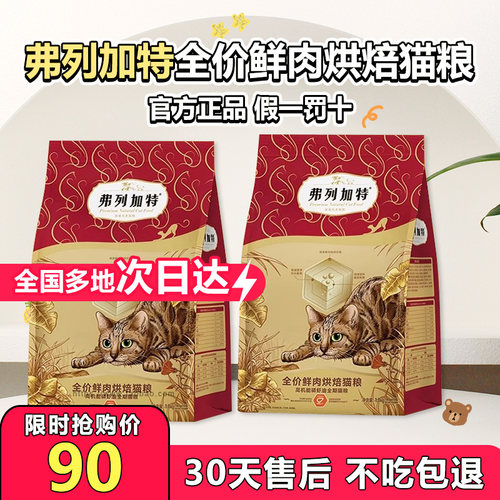 弗列加特全价鲜肉烘培猫粮