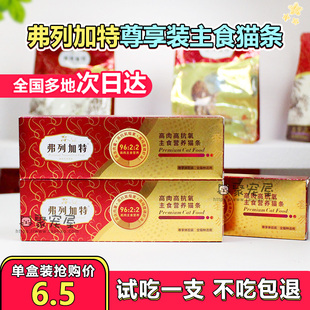 弗列加特主食猫条试吃成幼猫高蛋白营养增肥猫咪高肉湿粮尝鲜装