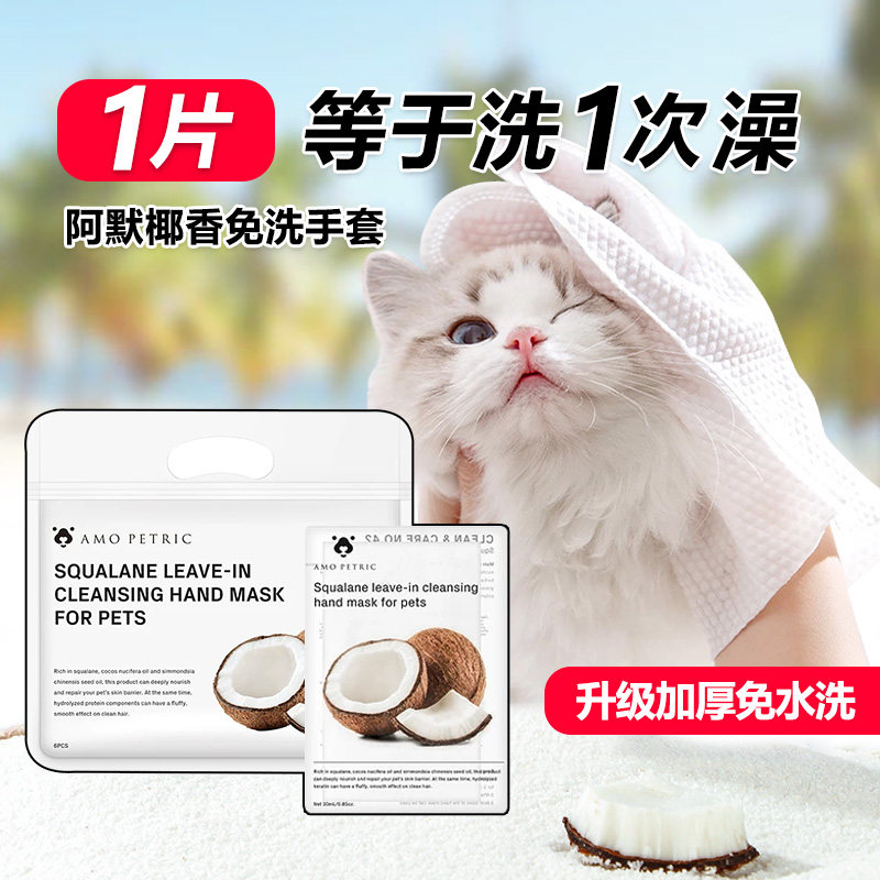 amo阿默宠物免洗手套椰香清洁祛味狗狗洗澡湿巾猫咪除臭干洗专用