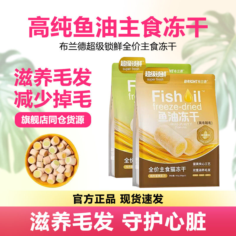 布兰德鱼油冻干高纯夹心冻干