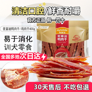 麦富迪狗零食鸡胸肉干鸭肉干400g磨牙肉干肉条成犬幼犬宠物奖励