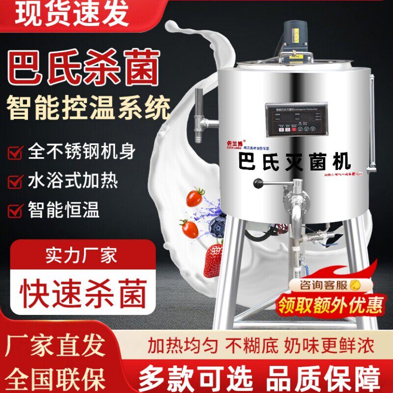 巴氏杀菌机商用牛奶巴士灭菌机牧场奶吧全自动设备鲜奶巴氏消毒机