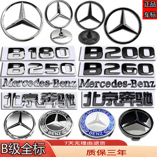 奔驰车标B200/B260/B180/250改装前立标后尾箱字母三叉轮毂机盖标