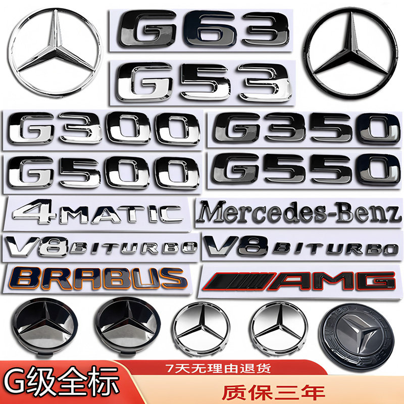 奔驰改装G级车标G63/53/G500/G350/G300前后尾箱轮毂机盖字母贴标