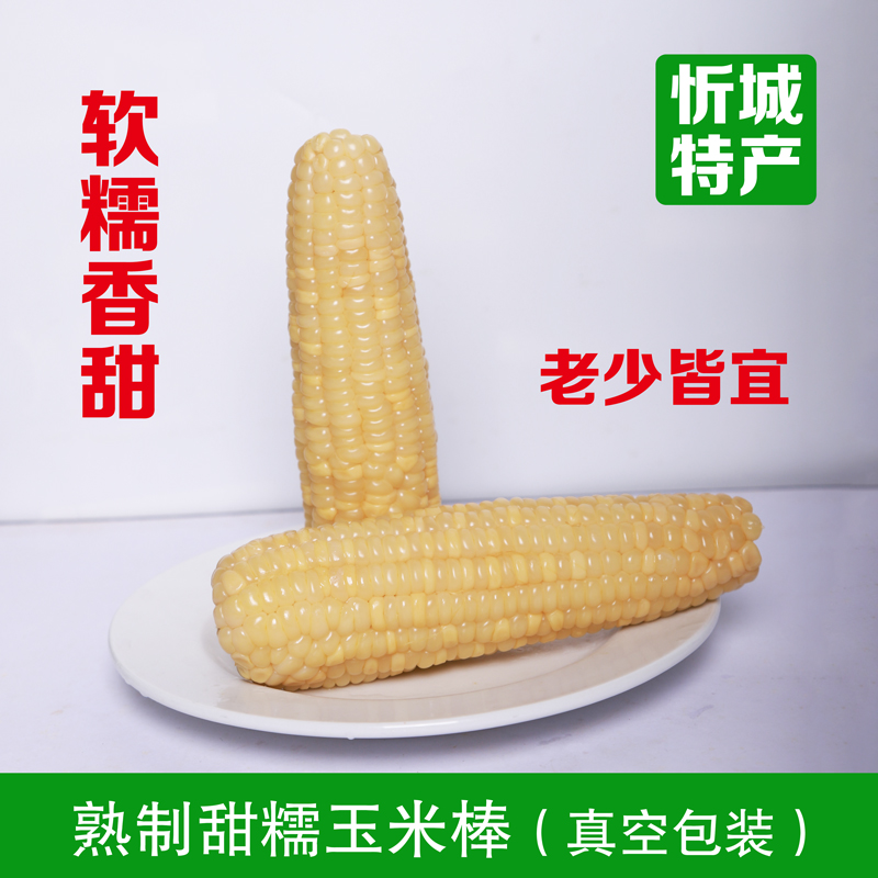【季节*优惠大促】广西忻城甜糯玉米棒熟制真空装农家甜糯玉米棒