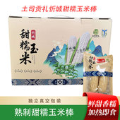 忻城特产2KG 广西忻城土司贡礼甜糯玉米棒 &上市 礼盒 新品