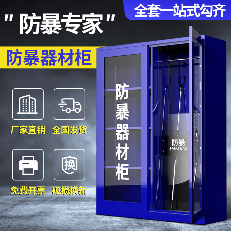 防暴器材柜学校幼儿园安保反恐器械装备柜防爆盾牌钢叉应急存放柜
