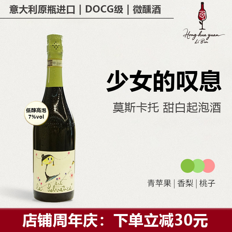 红花园少女的叹息莫斯卡托甜白起泡酒意大利原瓶进口DOCG女士微醺
