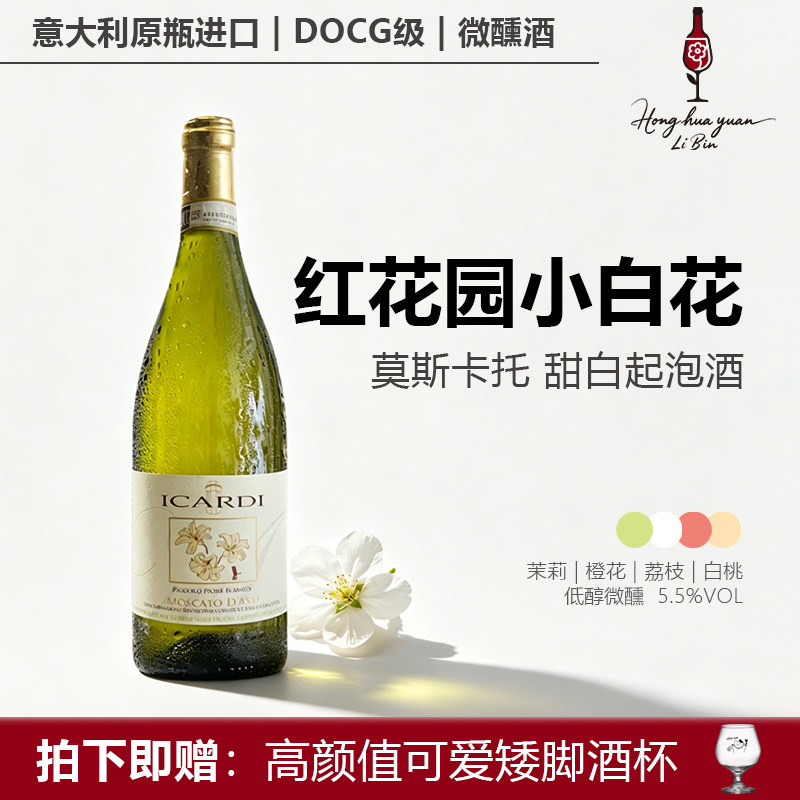 红花园小白花葡萄酒进口莫斯卡托甜白起泡酒女士微醺聚会甜酒DOCG