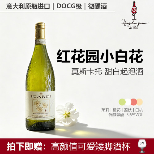 红花园第一代小白花甜白起泡酒