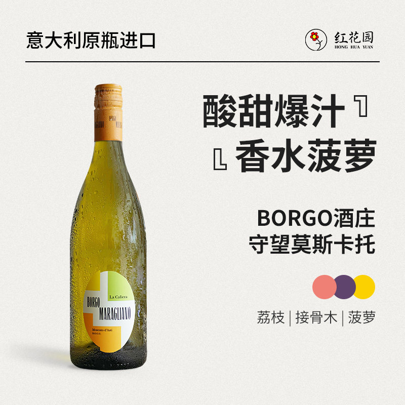 红花园第二代小香槟BORGO守望Moscato d'Asti甜型白葡萄酒起泡酒