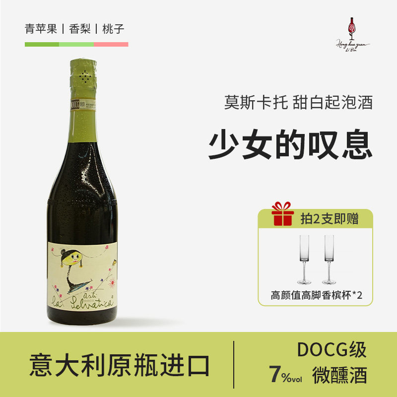 红花园少女的叹息莫斯卡托甜白起泡酒意大利原瓶进口DOCG女士微醺