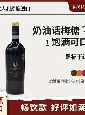 红花园「奶油话梅」意大利LA PRUINA黑标普里米蒂沃干型红葡萄酒