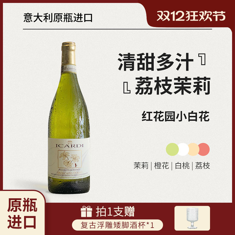 红花园小白花Moscatod'Asti甜酒