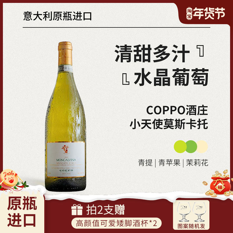 红花园第三代小香槟coppo小天使Moscato d'Asti甜型起泡白葡萄酒