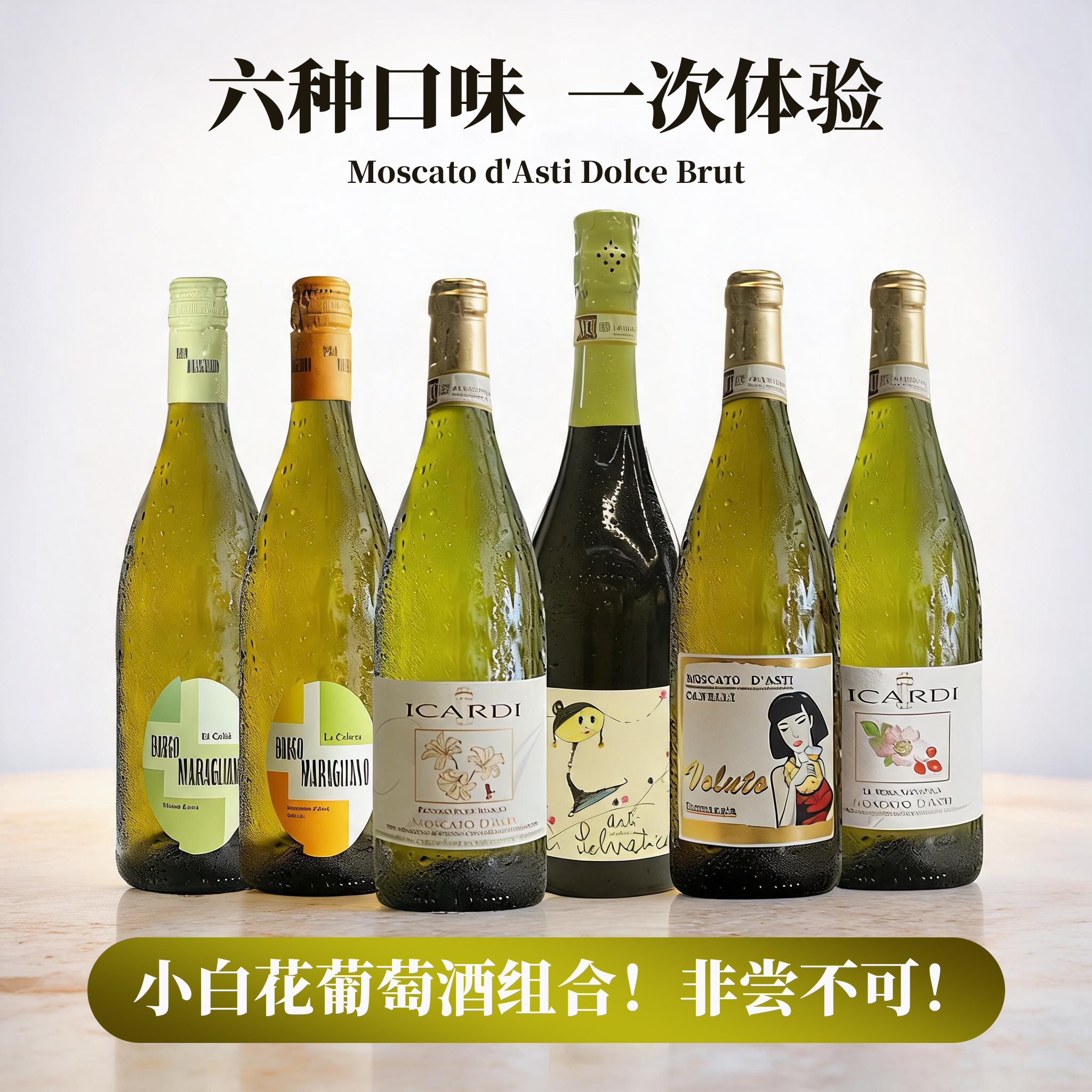 红花园小白花莫斯卡托甜白起泡葡萄甜酒组合装进口女生微醺晚安酒