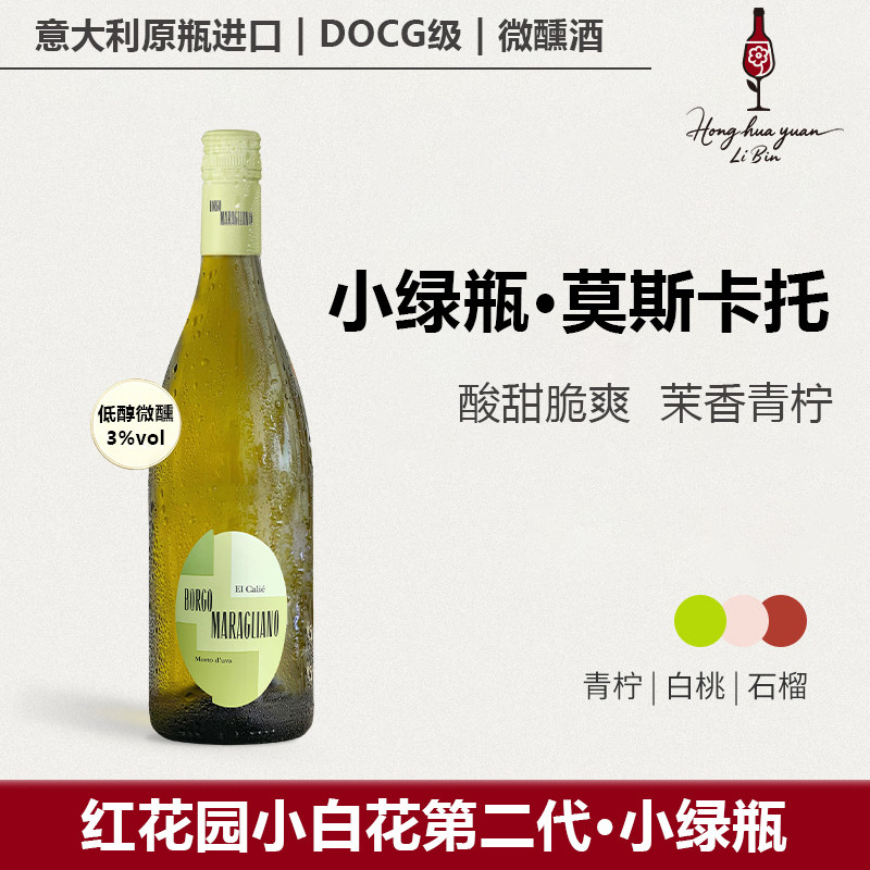 红花园小白花小绿瓶莫斯卡托甜白起泡小甜水酒意大利进口女士聚会