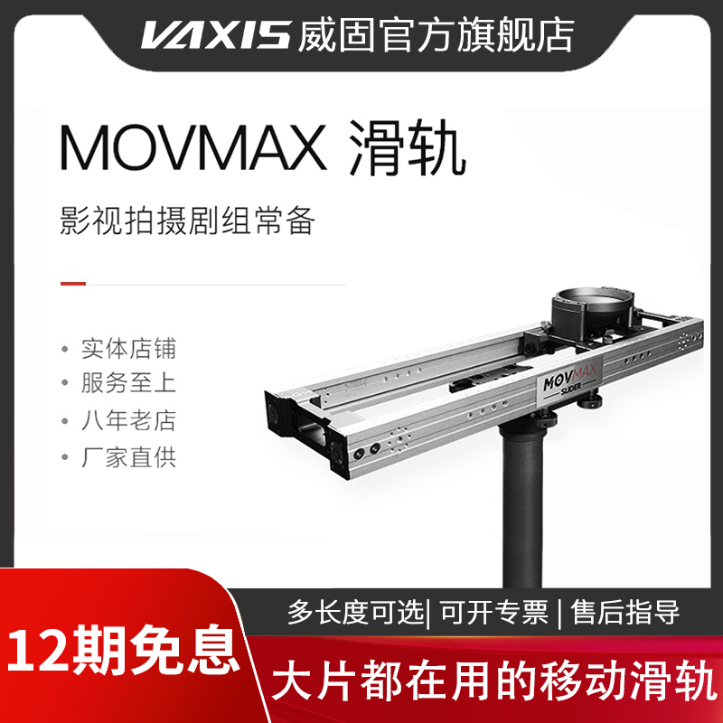 威固movmax影视滑轨专业摄像机