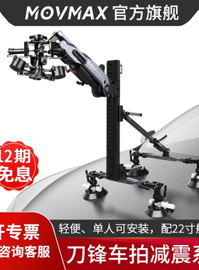威固MOVMAX刀锋减震臂车拍减震系统车载支架适用于大疆DJI如影rs2 rs3 rs4pro拍摄评测n2车载空气减震臂套装