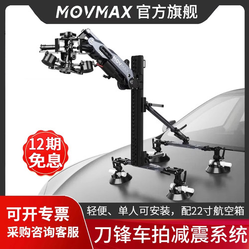 【专业车拍】movmax刀锋减震系统
