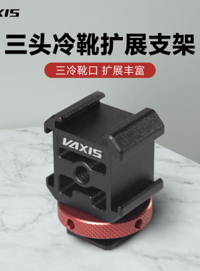VAXIS威固三头冷靴支架微单相机扩展全金属单反监视器迷你便捷一拖三拓展补光灯支架配件