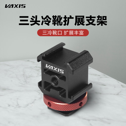 VAXIS威固三头冷靴支架微单相机扩展全金属单反监视器迷你便捷一拖三拓展补光灯支架配件