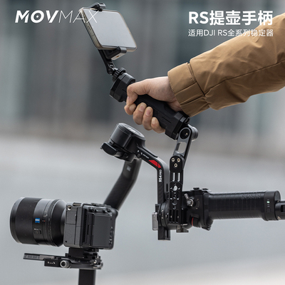 威固movmaxRS提壶手柄