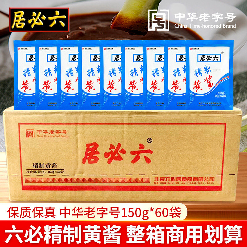 正宗六必居精制黄酱150g炒菜稀黄酱拌面调料餐饮火锅蘸料整箱批发