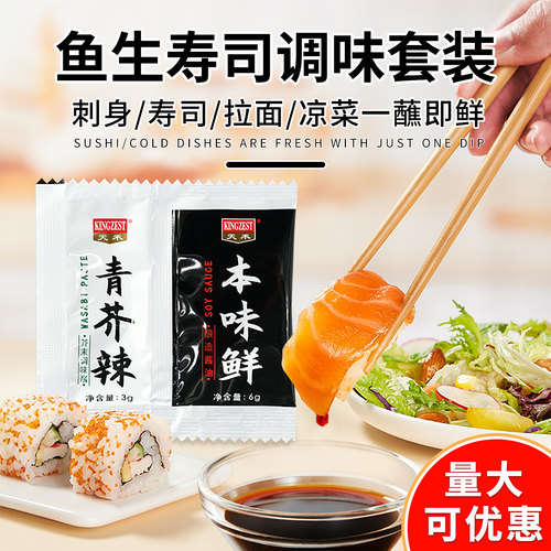 天禾鱼生寿司调味套装青芥辣酱油二合一小包装芥末味鲜酱油