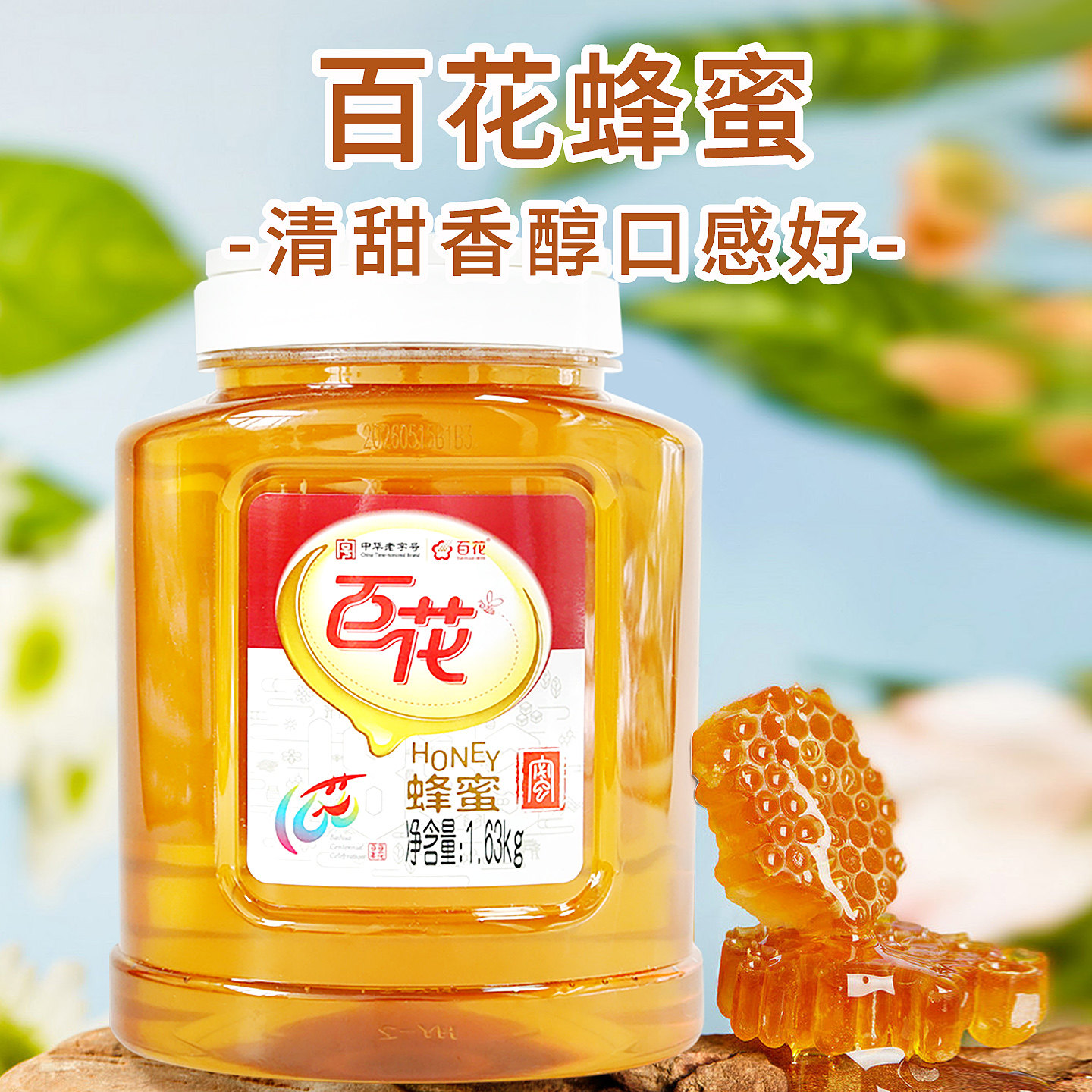 中华老字号百花牌蜂蜜冲饮纯净蜂蜜量贩装大罐蜂蜜多规格可选择