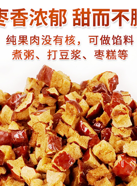 红枣颗粒新疆红枣丁红枣干奶茶馅料阿胶糕配料商用红枣碎批发