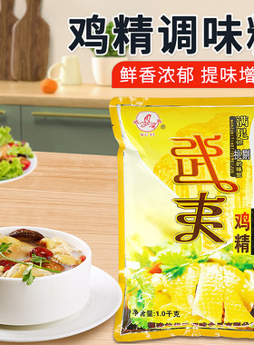 武夷鸡精大袋1KG商用饭店餐厅大袋鸡精调味料餐饮饭店增鲜批发