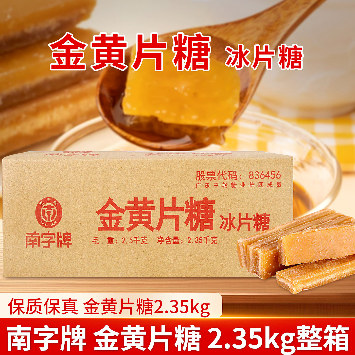 2箱南字牌金黄片糖2.35kg 冰片糖广东糖水熬粥餐饮上色块批发