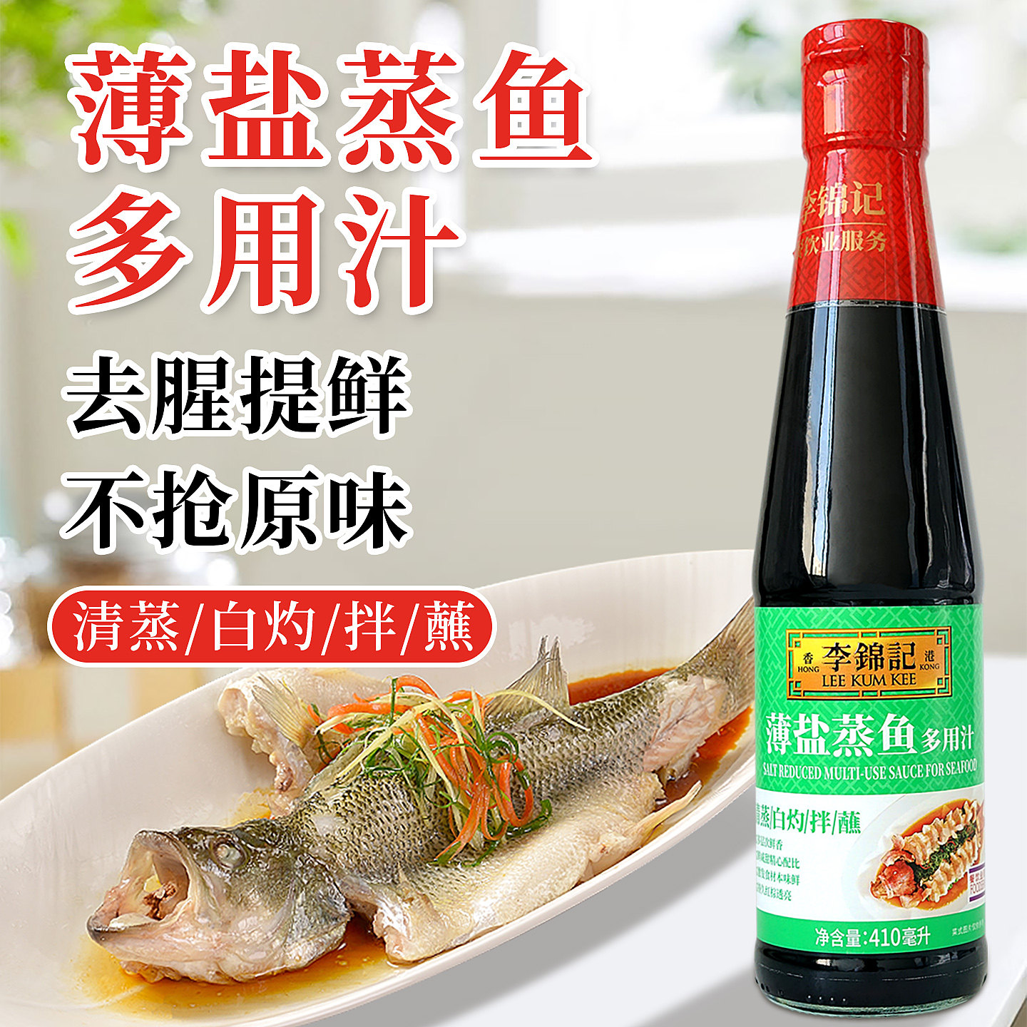 27年5月到期 李锦记薄盐蒸鱼多用汁410ml蒸鱼调味料家用点蘸凉拌