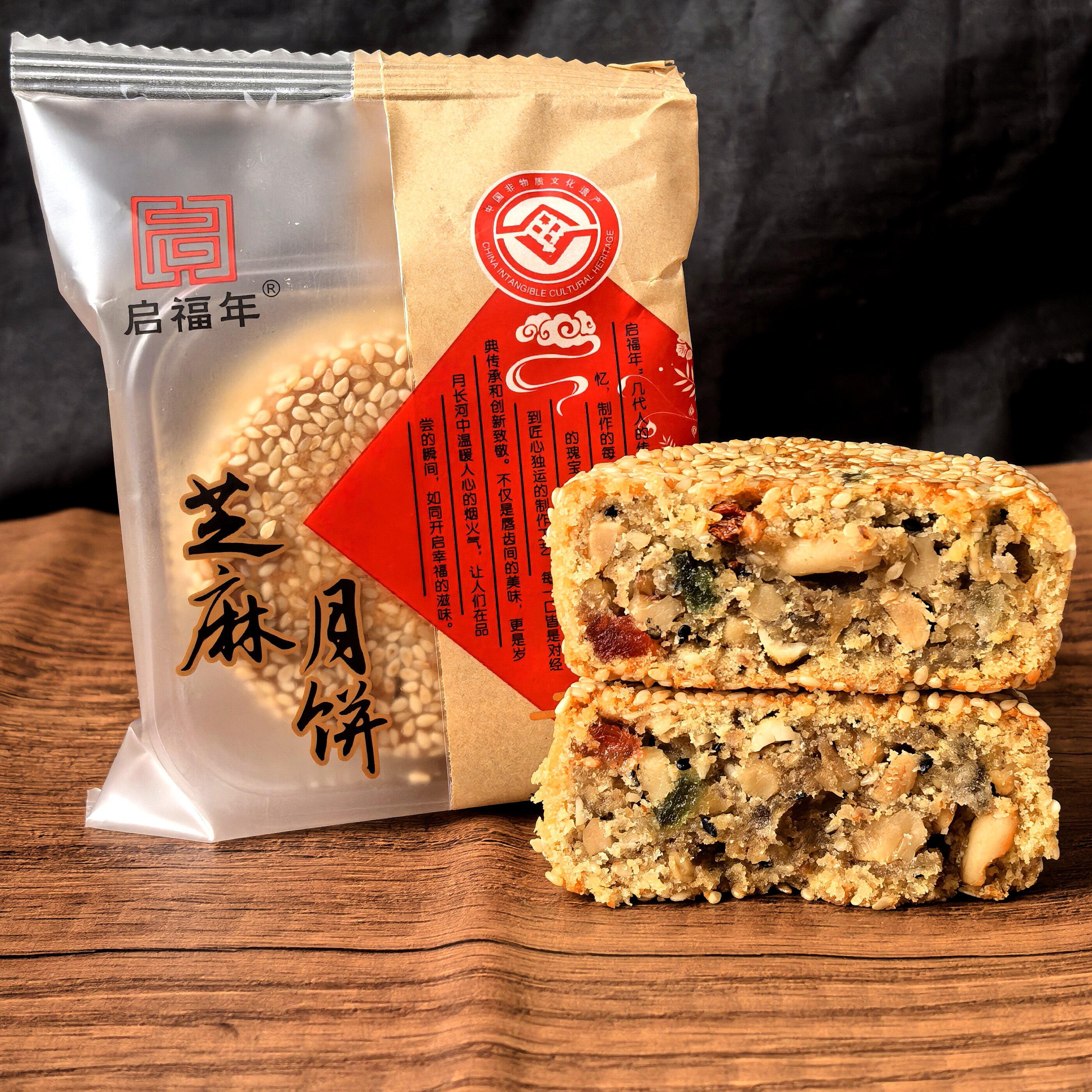 启福年芝麻五仁月饼独立袋装