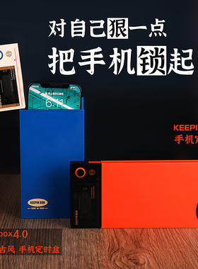 【正品keepinbox4.0】手机锁自律神器手机盒子锁手机自律戒手机