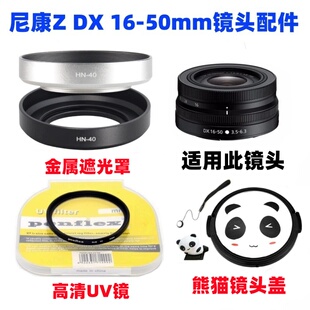 尼康Z30 Z50 Z50二代 ZFC微单相机16-50mm遮光罩+UV镜+熊猫镜头盖
