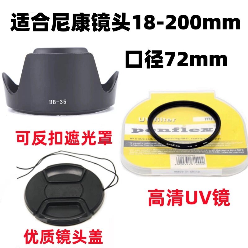 尼康D7000 D7100 D7200单反相机18-200mm遮光罩+UV镜+镜头盖72mm