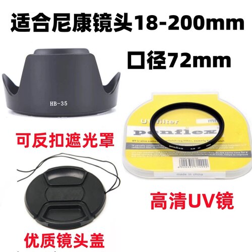 尼康D7000 D7100 D7200单反相机18-200mm遮光罩+UV镜+镜头盖72mm