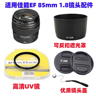佳能EF 85mm f/1.8 USM定焦镜头相机配件 遮光罩+UV镜+镜头盖58mm