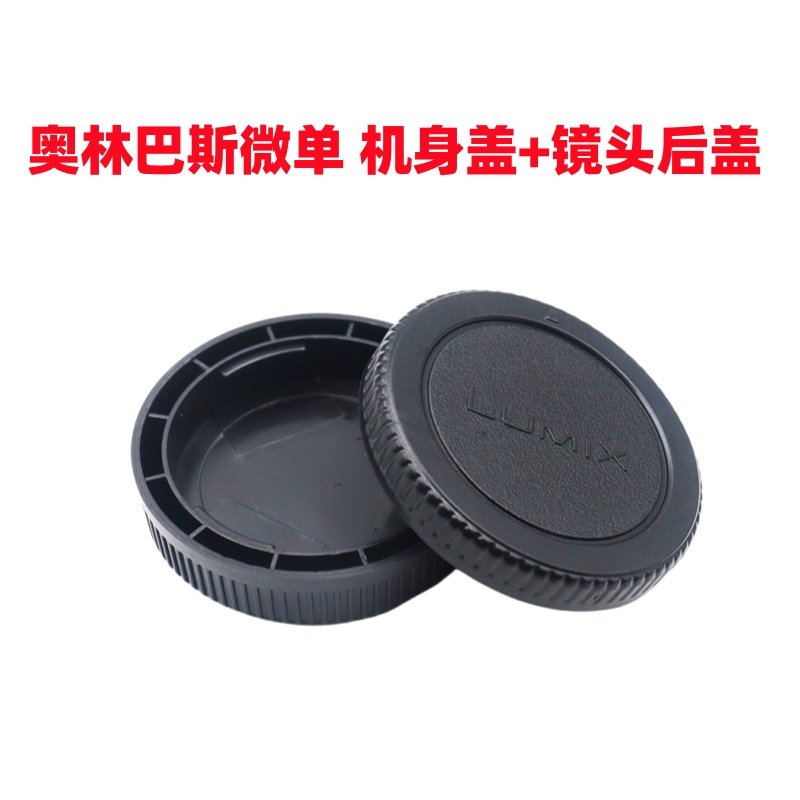 奥林巴斯EM1 EM10 EPL10 EPL9 EPL8 EPL7微单相机镜头后盖+机身盖