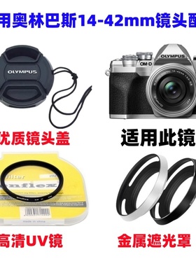奥林巴斯E-PL7 EPL8 EPL9 EP3 EP7相机14-42mm遮光罩+UV镜+镜头盖