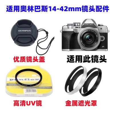 奥林巴斯EPL2 EPL3 EPL5 EPL6微单相机14-42mm遮光罩+UV镜+镜头盖